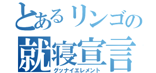 とあるリンゴの就寝宣言（グッナイエレメント）