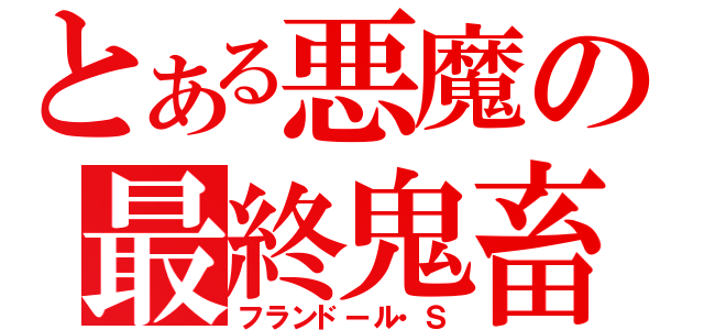 とある悪魔の最終鬼畜（フランドール・Ｓ）