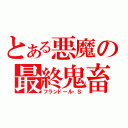 とある悪魔の最終鬼畜（フランドール・Ｓ）