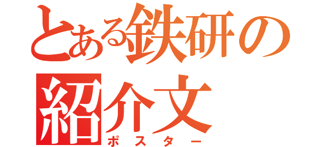 とある鉄研の紹介文（ポスター）