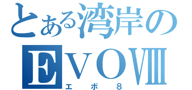 とある湾岸のＥＶＯⅧ（エボ８）