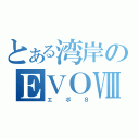 とある湾岸のＥＶＯⅧ（エボ８）