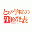 とある学院の研修発表（プレゼンテーション）