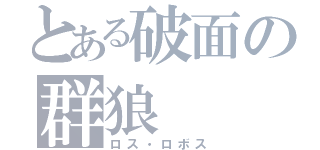 とある破面の群狼（ロス・ロボス）