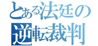 とある法廷の逆転裁判（）