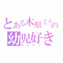 とある木原くんの幼児好き伝（ロリコン）