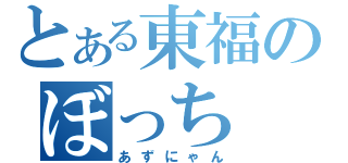 とある東福のぼっち（あずにゃん）