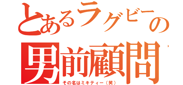 とあるラグビー部の男前顧問（その名はミキティー（笑））