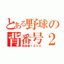 とある野球の背番号２（飛距離１万ｋｍ）