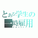 とある学生の一時雇用（アルバイト）