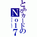 とあるカードのＮｏ１７（リバイス・ドラゴン）