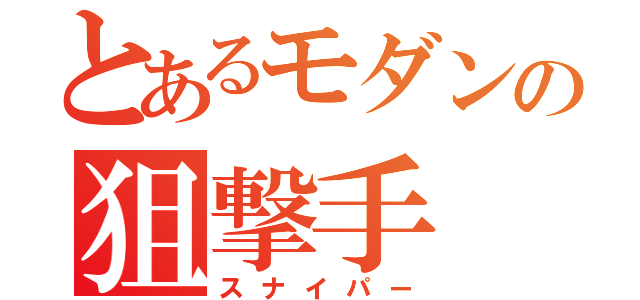 とあるモダンの狙撃手（スナイパー）