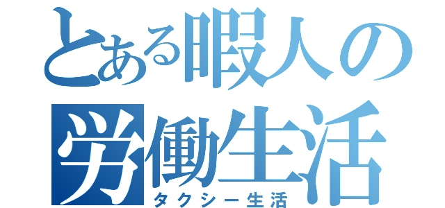 とある暇人の労働生活（タクシー生活）