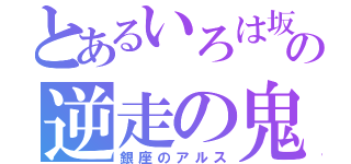 とあるいろは坂の逆走の鬼（銀座のアルス）