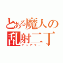 とある魔人の乱射二丁銃（デュアラー）