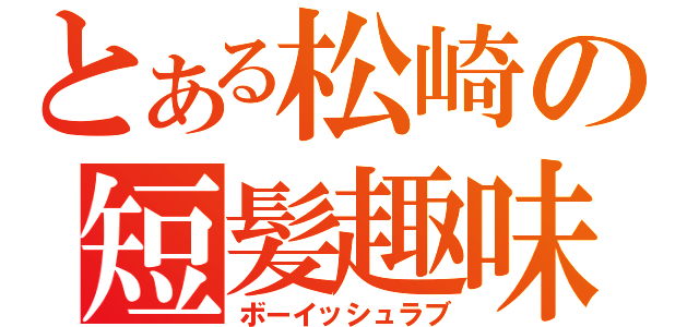 とある松崎の短髪趣味（ボーイッシュラブ）