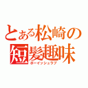 とある松崎の短髪趣味（ボーイッシュラブ）