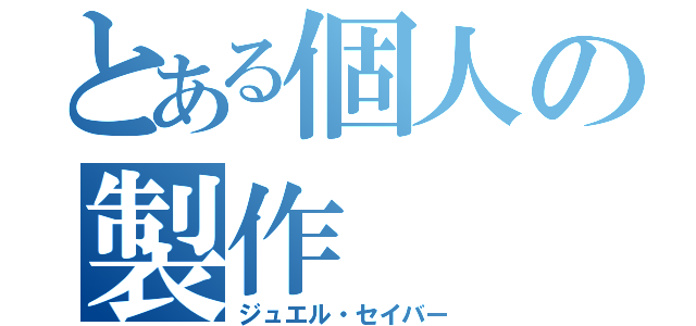 とある個人の製作（ジュエル・セイバー）