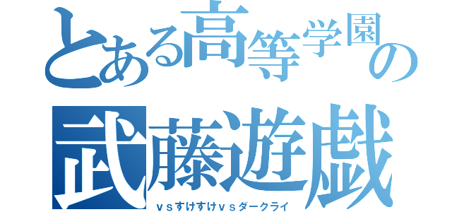 とある高等学園の武藤遊戯（ｖｓすけすけｖｓダークライ）