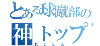 とある球蹴部の神トップ（れっしん）