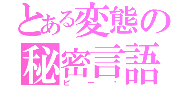 とある変態の秘密言語（ピー♥）