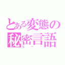 とある変態の秘密言語（ピー♥）