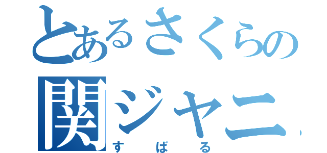 とあるさくらの関ジャニ∞（すばる）