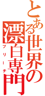 とある世界の漂白専門（ブリーチ）