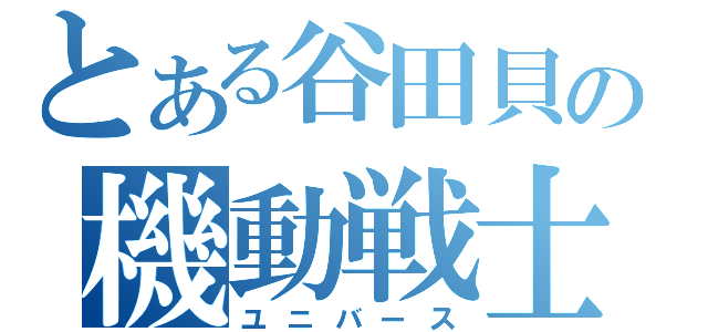 とある谷田貝の機動戦士（ユニバース）