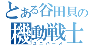 とある谷田貝の機動戦士（ユニバース）