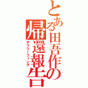 とある田吾作の帰還報告（デブリーフィング）