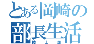 とある岡崎の部長生活（陸上部）