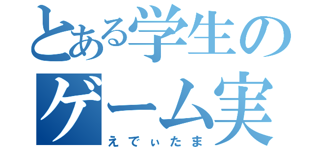 とある学生のゲーム実況（えでぃたま）