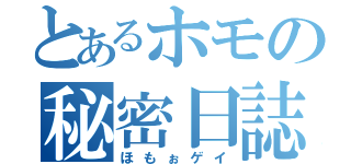 とあるホモの秘密日誌❤（ほもぉゲイ）