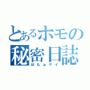 とあるホモの秘密日誌❤（ほもぉゲイ）