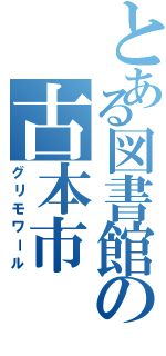 とある図書館の古本市（グリモワール）