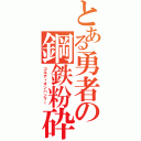 とある勇者の鋼鉄粉砕（ゴルディオンハンマー ）