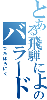 とある飛騨によせる三つのバラード（ひたばらにく）