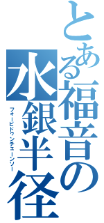 とある福音の水銀半径 （フォービドゥンチェーンソー）