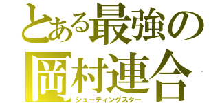 とある最強の岡村連合（シューティングスター）