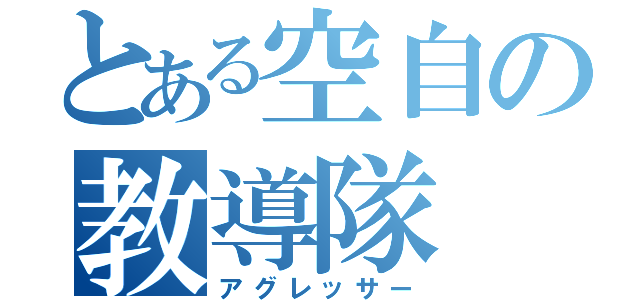 とある空自の教導隊（アグレッサー）