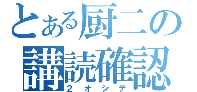 とある厨二の講読確認（２　オ　シ　テ）