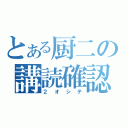 とある厨二の講読確認（２　オ　シ　テ）