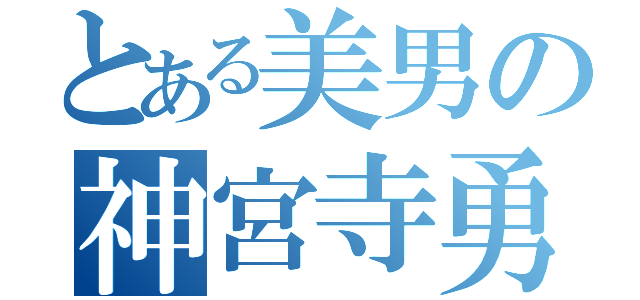 とある美男の神宮寺勇太（）