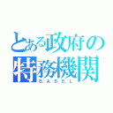 とある政府の特務機関（Ｂ．Ａ．Ｂ．Ｅ．Ｌ）