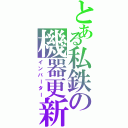 とある私鉄の機器更新（インバーター）