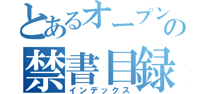 とあるオープンチャットの禁書目録（インデックス）