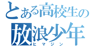 とある高校生の放浪少年（ヒマジン）