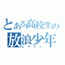 とある高校生の放浪少年（ヒマジン）