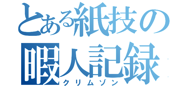 とある紙技の暇人記録（クリムゾン）